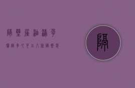 隔壁屋油漆孕妇隔多久可以入住  隔壁装修油漆味很重对孕妇以及肚子里的宝宝有影响吗