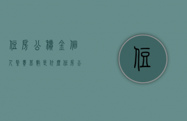 住房公积金个人缴费基数是什么（住房公积金的缴存基数如何确定）