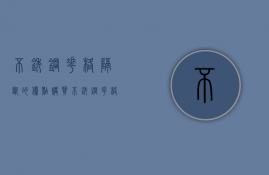 不锈钢花格隔断的优点 购买不锈钢花格隔断看哪几点