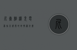 尼康相机充电器指示灯闪的好快为什么  尼康相机充电器指示灯闪的好快为什么不能充电