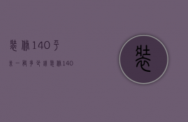 装修140平米一般多少钱（装修140平米的房子要多少钱 装修注意事项）