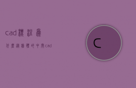 cad标注为什么从墙体的中间  cad标注为什么从墙体的中间开始