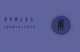 屏风办公桌大小（写字楼的办公桌屏风隔断怎么安装？办公桌拆装步骤）