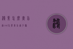 鸿业怎么画盲道  cad怎么画盲道步骤