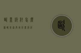 欧盟板材怎么样（欧洲家具用什么板材）