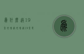 为什么送19朵玫瑰  送玫瑰送19朵是什么意思