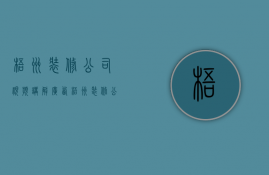 梧州装修公司视频讲解  广西梧州装修公司哪家好