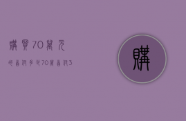 购买70万元的首付多少  70万首付30%是多少钱