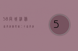 58同城维修家具维修电话（二手家具维修费用高,看完本文不怕被坑!）