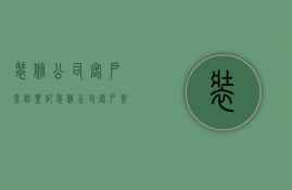 装修公司客户来访登记  装修公司客户来访登记表怎么写