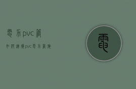 电力pvc管如何连接  pvc电力管施工视频教程