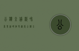 公积金贷款和商业贷哪个更划算（公积金贷款是不是比商业贷款省钱？）