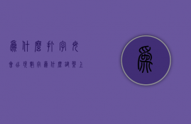 为什么打字母会出现数字  为什么键盘上字母打出来是数字