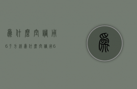 为什么空调用6平方线  为什么空调用6平方线不能用