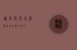 验房师有用么（验房师是做什么的）