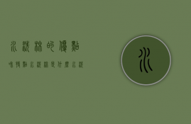 水洗棉的优点和特点（水洗棉是什么？水洗棉的特点）