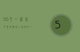 50平一居小户型如何改二居  50平一居小户型如何改二居的