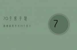 70平房子装修价格是多少 70平房子装修应该注意什么