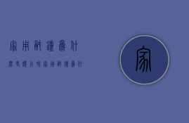 家用锅炉为什么老熄火呢  家用锅炉为什么老熄火呢怎么回事