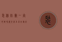 装修防霉一定要做吗为什么（房屋防霉防潮装修材料有哪些）