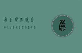 为什么空调会喷水出来是怎么回事儿  空调老是会喷水出来是怎么回事哦?如何处理呢?