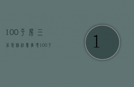 100平房三居装修注意事项 100平房三居装修怎样省钱又美观