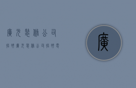 广元装修公司招聘  广元装修公司招聘电话