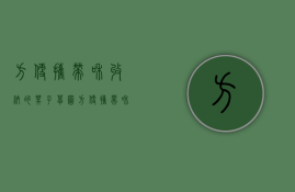 方便携带和收纳的凳子草图（方便携带和收纳的凳子叫什么）