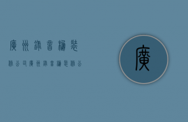 广州录音棚装修公司  广州录音棚装修公司排名