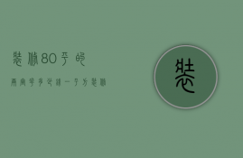 装修80平的两室花多少钱一平方  装修80平的两室花多少钱一平方呢