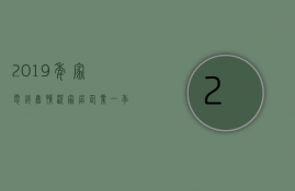 2023年家电销售情况（家居企业一季度财报：行情好转 多数盈利）