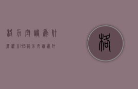 格力空调为什么显示H5  格力空调为什么显示25度