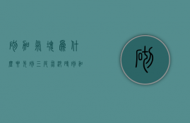 砌加气块为什么要先砌三皮灰砂砖  砌加气块为什么要先砌三皮灰砂砖再砌