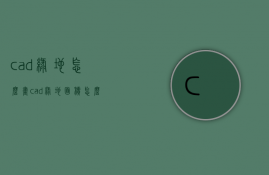 cad绿地怎么画  cad绿地面积怎么算