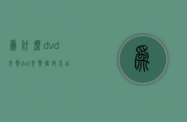 为什么dvd光盘  dvd光盘播放不出来怎么办