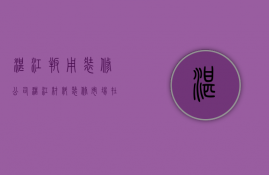 湛江叛用装修公司  湛江材料装修市场在哪里