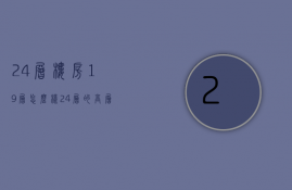 24层楼房19层怎么样  24层的高层楼房19楼好吗