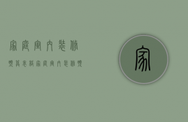 家庭室内装修预算表格（家庭室内装修预算表模板）