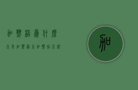 加热棒为什么不亮  加热棒不加热指示灯还亮