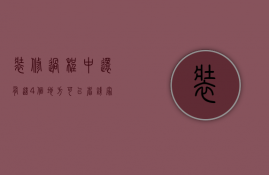 装修过程中还有这4个地方可以省钱（家庭省钱装修有哪些方法）