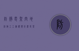 防静电架空地板施工工艺视频（什么是架空地板,架空防静电地板安装施工流程）