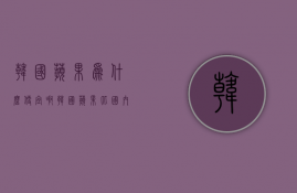 韩国苹果为什么便宜啊  韩国苹果比国内便宜多少