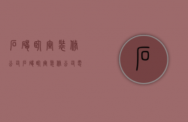 石碣卧室装修公司  石碣卧室装修公司电话