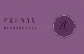 杭州市室内装修公司  杭州市室内装修公司有哪些