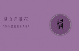 格力空调72366怎么样  格力空调77252004价位