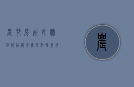 农村房屋外墙涂料结构  外墙涂料性质分类