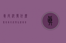 真皮沙发什么意思 真皮沙发怎么保养