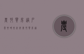 农村买房过户需要哪些材料  农村买房过户需要哪些材料呢