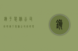 镇平装修公司招聘  镇平装修公司招聘电话