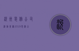 兖州装修公司活动策划  2019装修公司活动策划方案